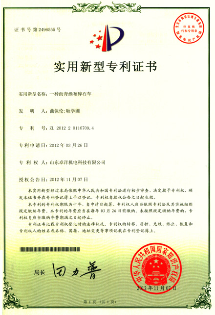 沥青洒布碎石车新型专利证书