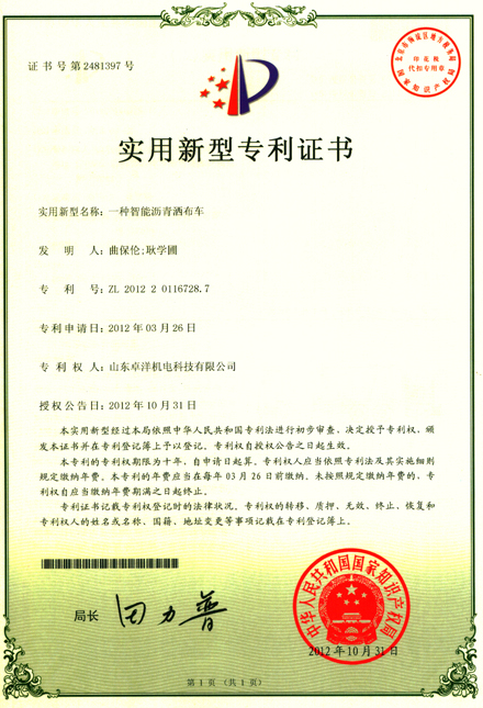 智能沥青洒布车新型专利证书
