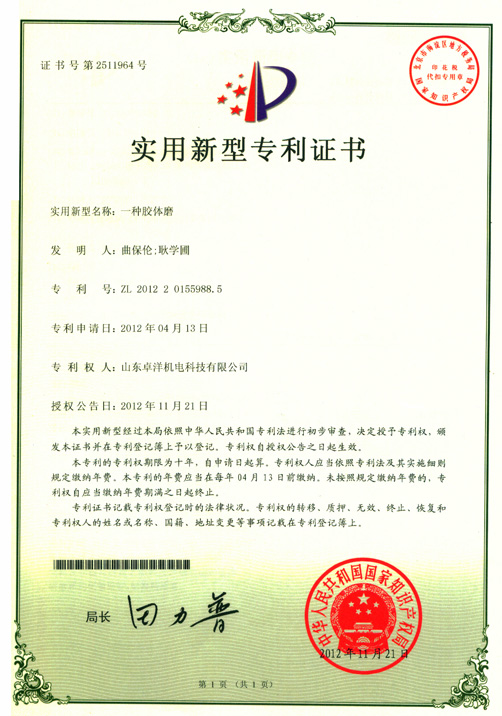 胶体磨新型专利证书