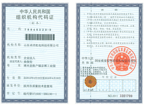组织机构代码证副本